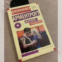 Жаркий поцелуй Дженифер Арментроут