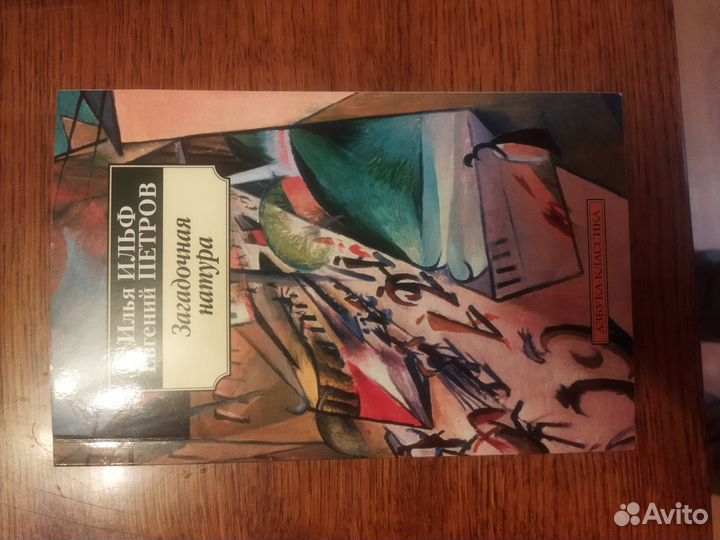 Ильф и Петров 