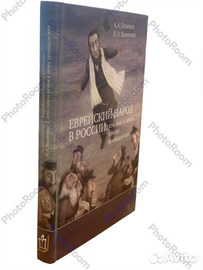 Аа Осовцов,иа Яковенко «Еврейский народ»