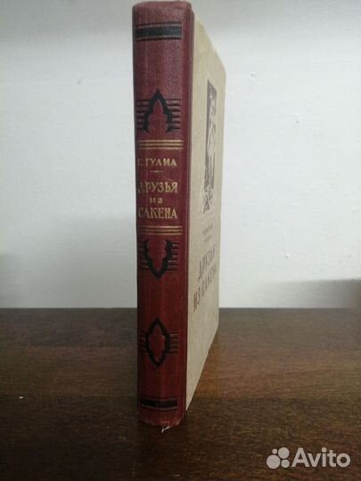 Г. Гулиа. Друзья из сакена