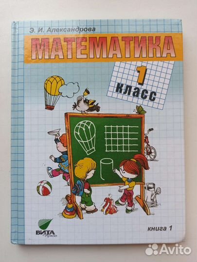 Математика 1 класс Александрова Э.И