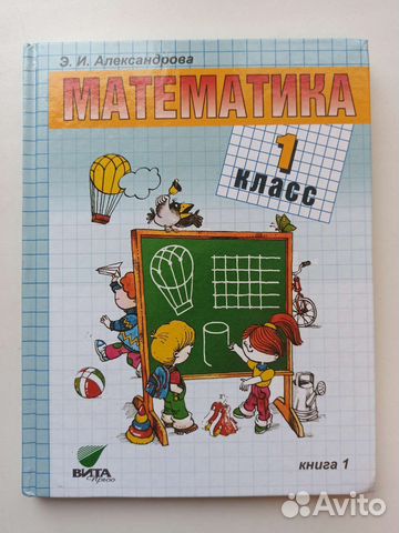 Математика 1 класс Александрова Э.И