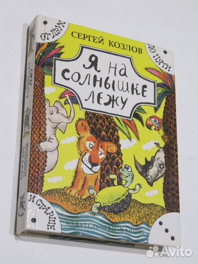Козлов С. Я на солнышке лежу. Песенки стихи сказки