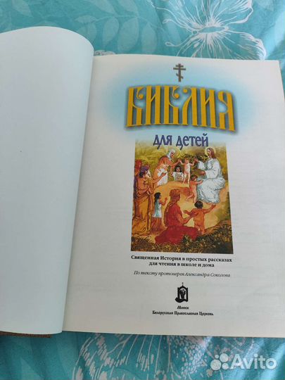 Детская библия