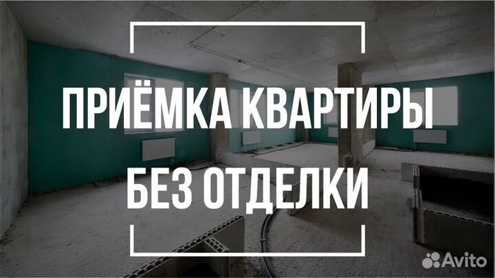 Приёмка квартир от застройщика