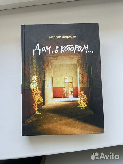 Книга «Дом в котором», Мариам Петросян