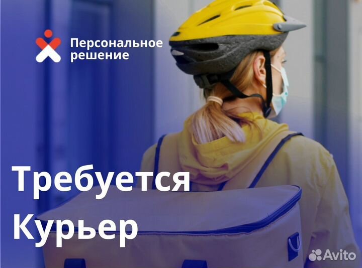 Курьер подработка. Выплаты день в день. Утро/вечер