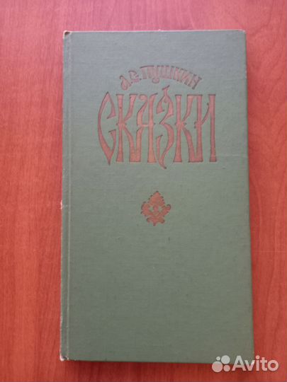 Сказки А.С. Пушкин 1982 год