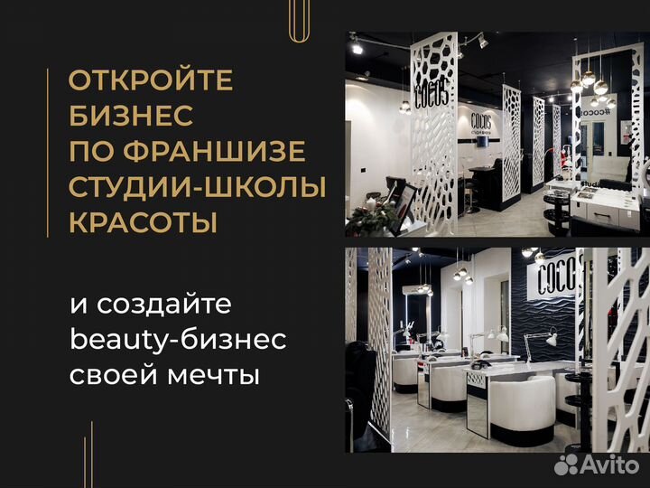 Франшиза. Салон красоты, студия красоты, учебный ц
