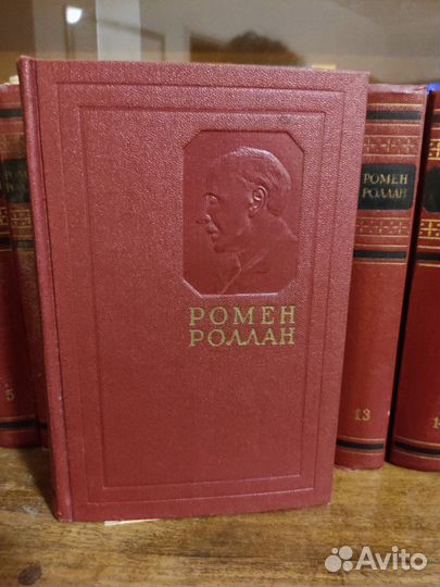 Ромен Ролан, собрание сочинений в 14 томах