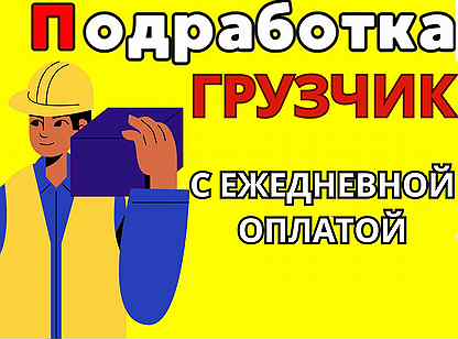 Подработка грузчиком на день. Грузчик ежедневные выплаты. Подработка грузчиком на день. Требуется грузчик ежедневная оплата. Подработка грузчиком на день.