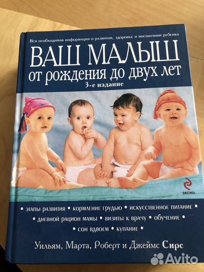 Сирсы. Книга для родителей. Ваш малыш от рождения