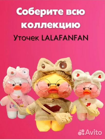 Утка лалафанфан