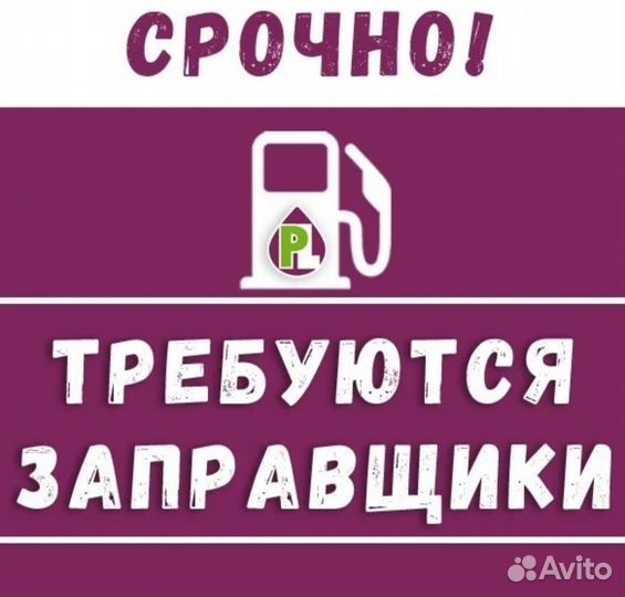 Оператор-Заправщик на АЗС Роснефть(пр-кт Победы)