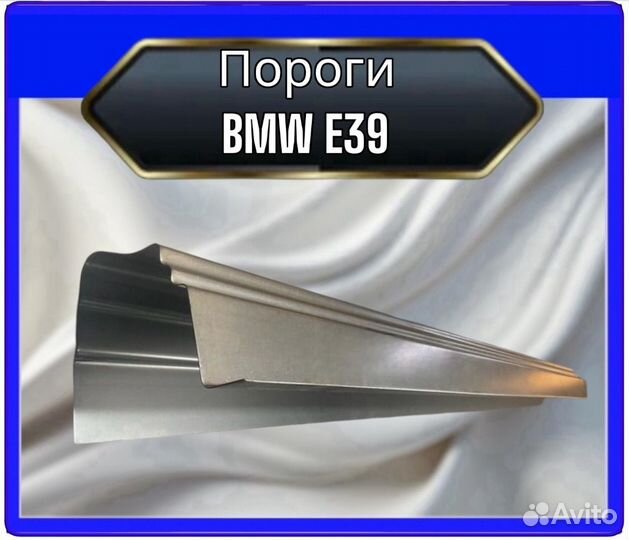 Порог BMW E39