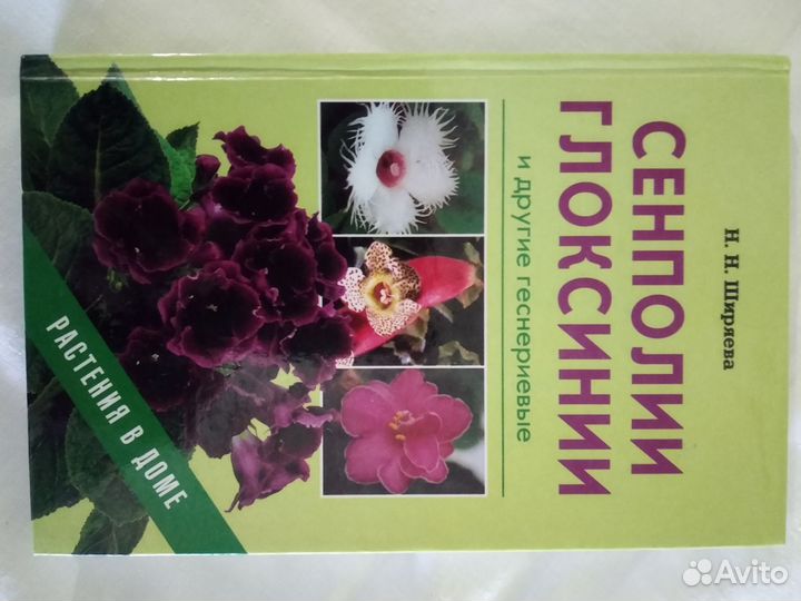 Книги о сенполиях