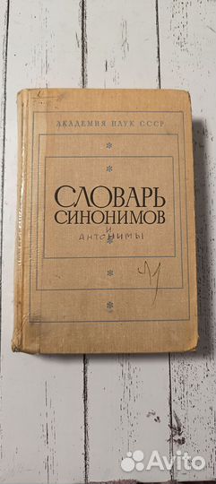 Словарь синонимов