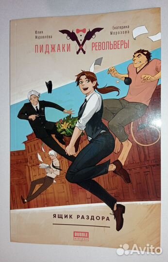 Пиджаки и Револьверы. Том 1: Ящик раздора