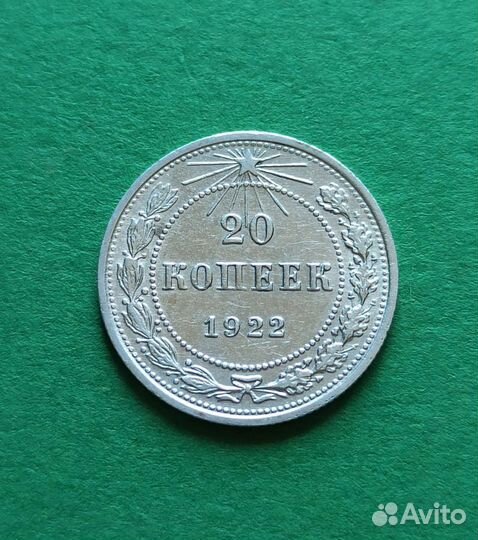 20 копеек,1922 года