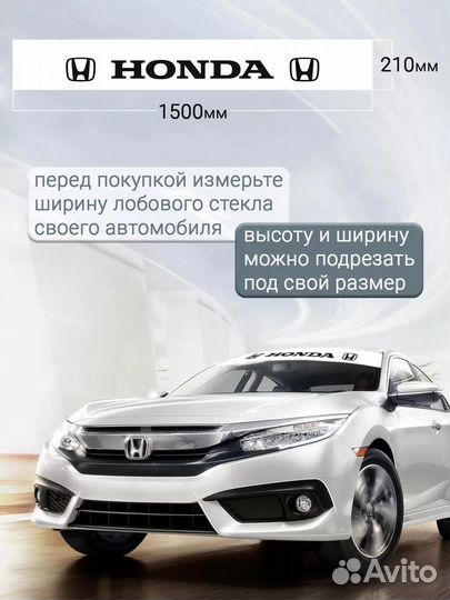 Белая полоса на лобовое стекло honda 21х150 см