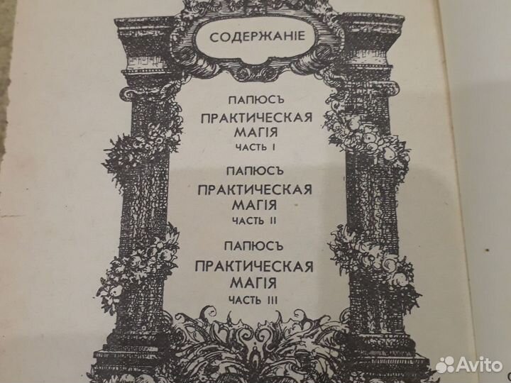 Папюс практическая магия 1912