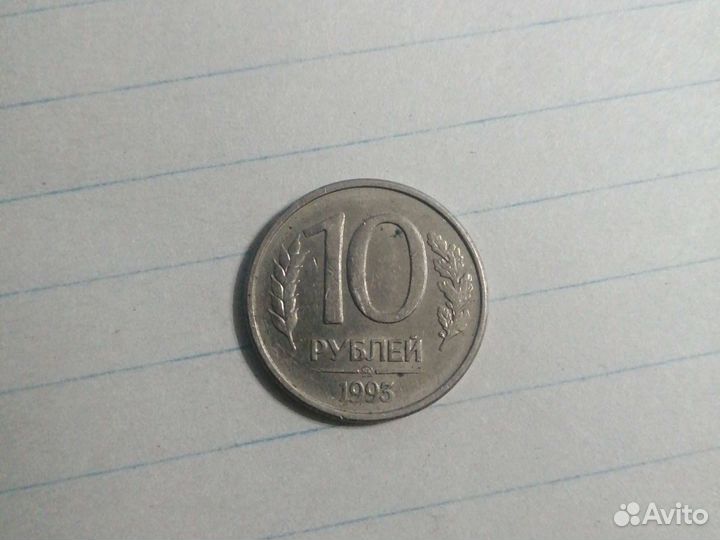 10 рублей 1991 ммд