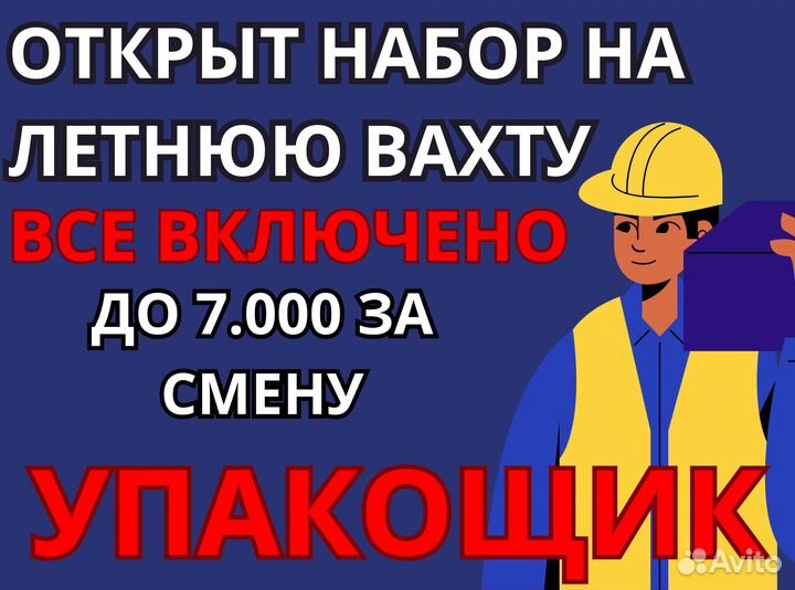 Вахта с проживанием 15/20/30/35 упаковщик