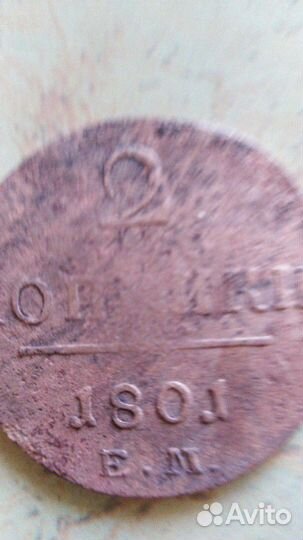 Монета 2коп. 1801г