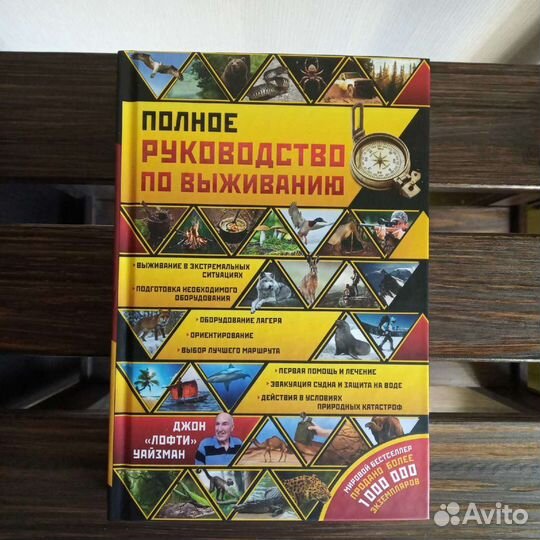 Книга Полное руководство по выживанию