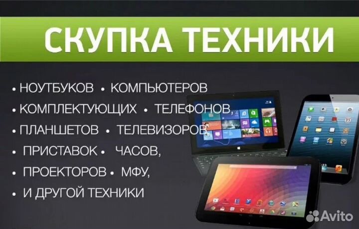 Скупка техники/Телефоны/Ноутбуки/Планшеты/Выкуп