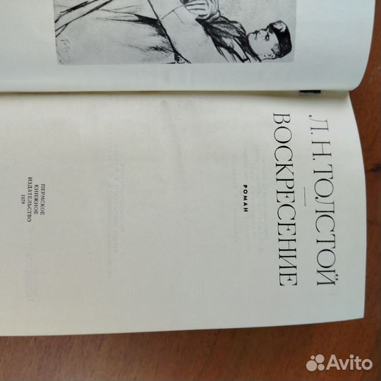 Л. Н. Толстой. Воскресение, роман. 1978г