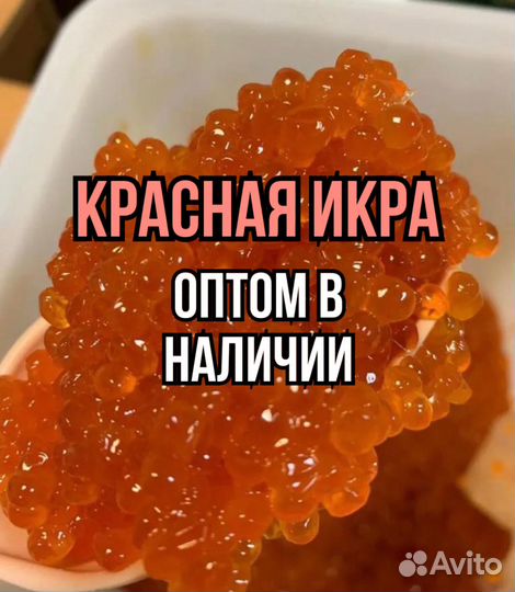 Красная икра оптом