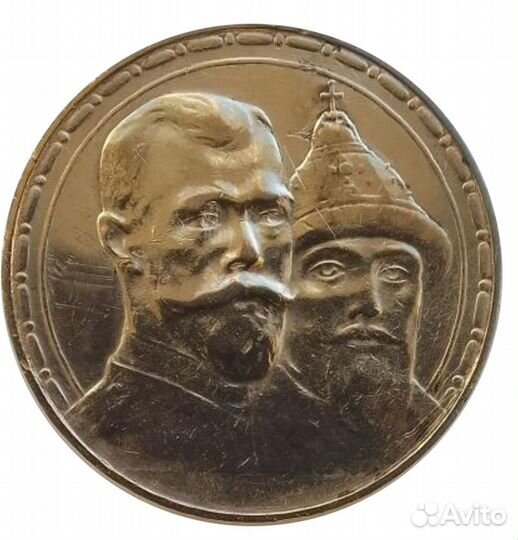 1 рубль 1913 года «300 лет дому Романовых