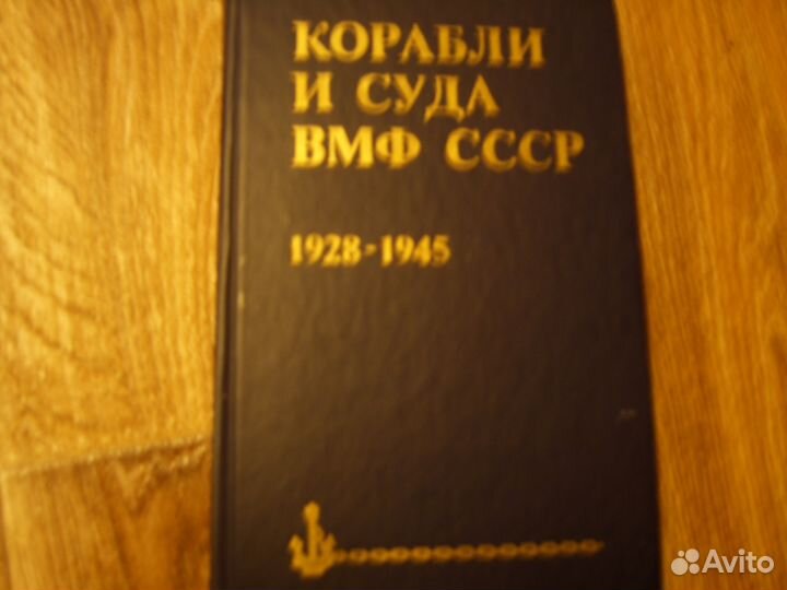 Корабли и суда вмф СССР 1928-1945г