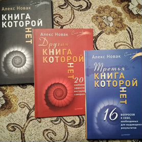 Книги Алекс Новак