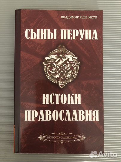 Рыбников В.А. Сыны Перуна. Истоки православия