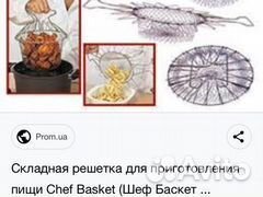 Складная решётка для готовки шефбаскет