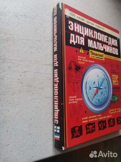 Энциклопедия для мальчиков
