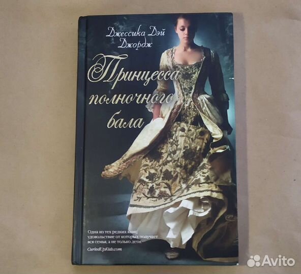 Девушка онлайн, Принцесса полночного бала