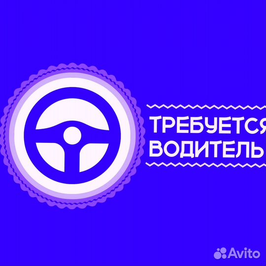 Требуется водитель