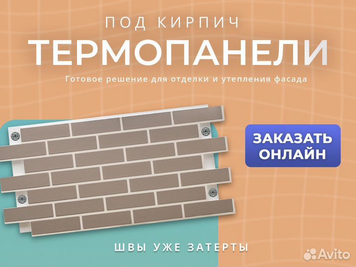 Фасадные термопанели под кирпич