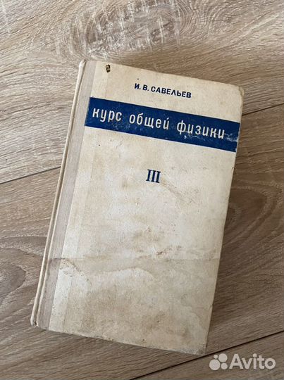 И.В. Савельев Курс общей физики