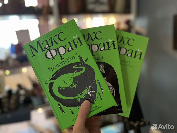 Макс Фрай Хроники Ехо