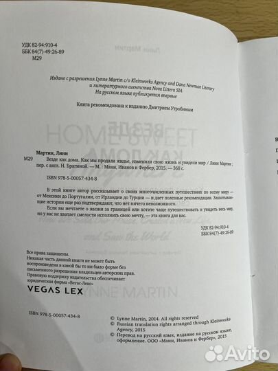 Линн Мартин Везде как дома