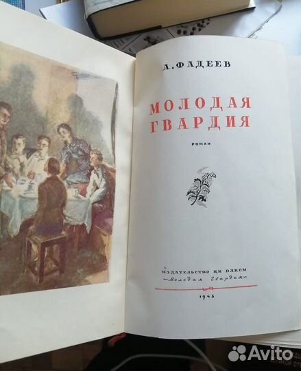 Книга Молодая Гвардия, 1946 г