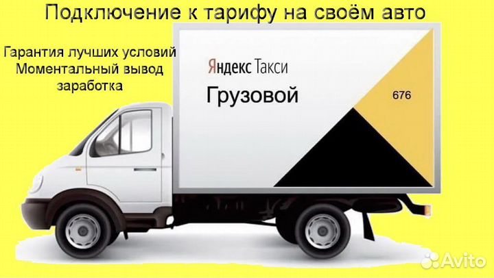 Водитель на личном грузовике в Яндекс на выходные