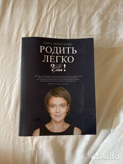 Родить легко инна мишукова