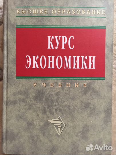 Учебник курс экономики