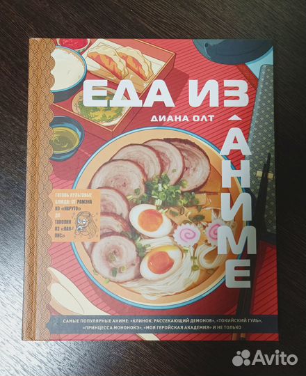 «Еда из аниме» книга кулинарная