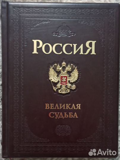 Россия Великая судьба